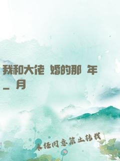 我和大佬隱婚的那幾年