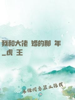我和大佬隱婚的那幾年