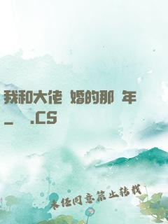 我和大佬隱婚的那幾年