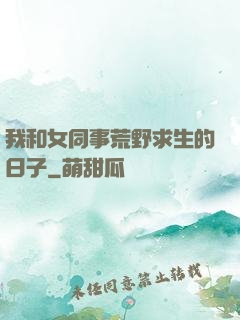 我和女同事荒野求生的日子