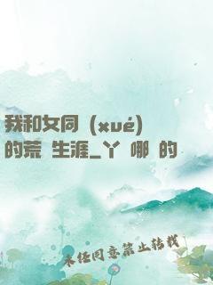 我和女同學(xué)的荒島生涯