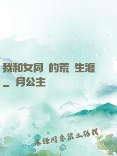 我和女同學的荒島生涯