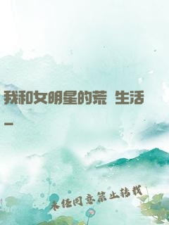 我和女明星的荒島生活