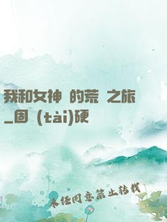 我和女神們的荒島之旅