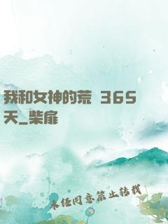 我和女神的荒島365天