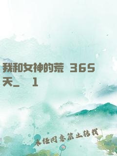 我和女神的荒島365天