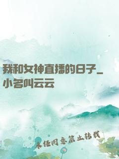 我和女神直播的日子