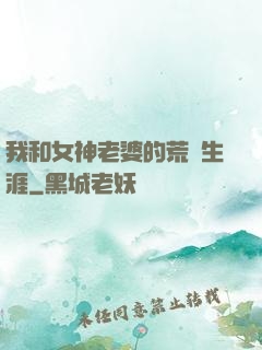 我和女神老婆的荒島生涯