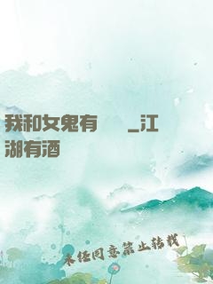 我和女鬼有個約會