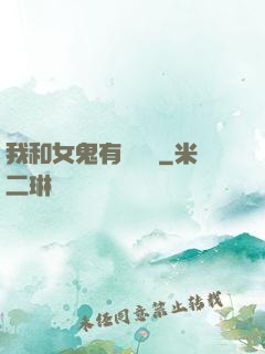 我和女鬼有個約會