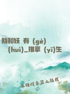 我和妖獸有個(gè)約會(huì)