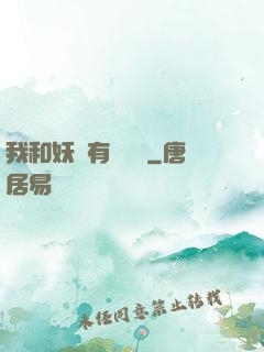 我和妖獸有個約會