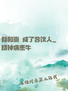 我和崇禎成了合伙人