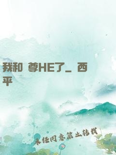 我和師尊HE了