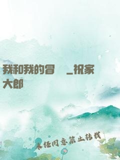 我和我的冒險團
