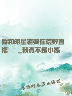 我和明星老婆在荒野直播談戀愛