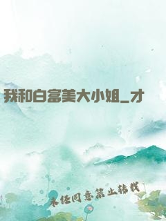 我和白富美大小姐