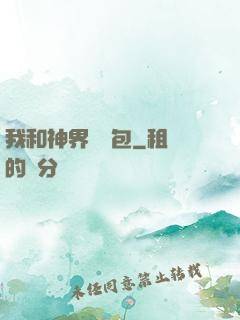 我和神界搶紅包