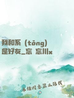 我和系統(tǒng)是好友