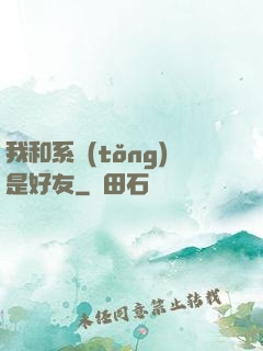 我和系統(tǒng)是好友