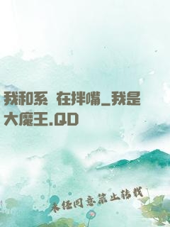 我和系統在拌嘴