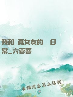 我和純真女友的戀愛日常