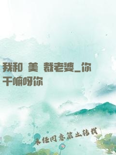 我和絕美總裁老婆