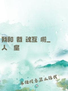 我和總裁靈魂互換啦
