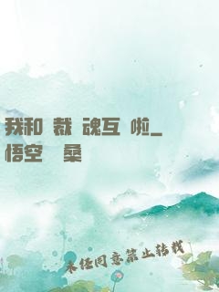 我和總裁靈魂互換啦