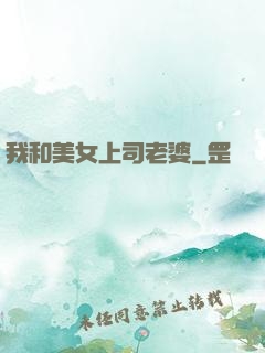 我和美女上司老婆