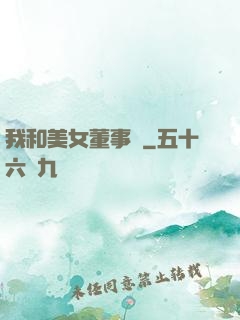 我和美女董事長