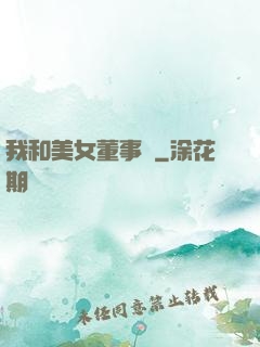 我和美女董事長
