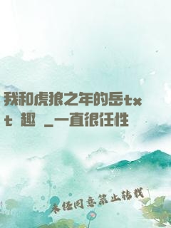 我和虎狼之年的岳txt筆趣閣
