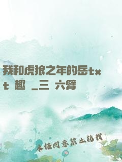 我和虎狼之年的岳txt筆趣閣