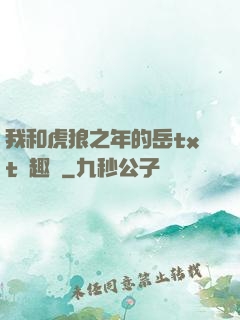 我和虎狼之年的岳txt筆趣閣