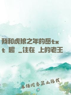 我和虎狼之年的岳txt筆趣閣