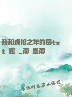 我和虎狼之年的岳txt筆趣閣
