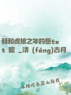 我和虎狼之年的岳txt筆趣閣