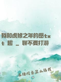 我和虎狼之年的岳txt筆趣閣