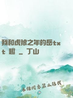 我和虎狼之年的岳txt筆趣閣
