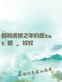 我和虎狼之年的岳txt筆趣閣