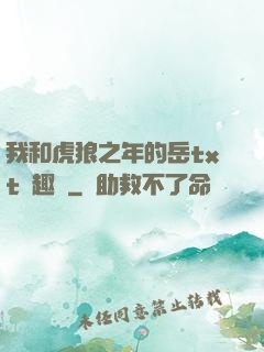 我和虎狼之年的岳txt筆趣閣