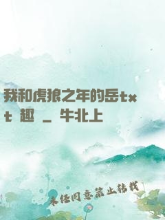 我和虎狼之年的岳txt筆趣閣