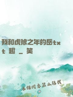 我和虎狼之年的岳txt筆趣閣