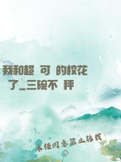 我和超級可愛的校花領證了