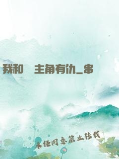 我和這個主角有仇