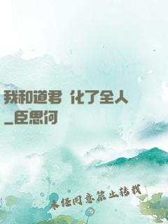 我和道君進化了全人類