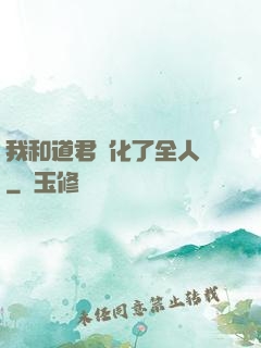 我和道君進化了全人類