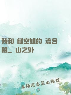 我和長腿空姐的風流合租