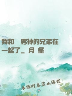 我和電競男神的兄弟在一起了
